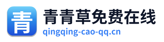 青青草免费在线